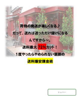 荷物の発送が楽しくなる   だって、送れば送っただけ儲けになる んですから