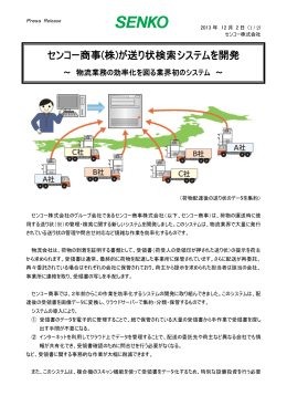 センコー商事(株)が送り状検索システムを開発