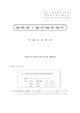 建築着工統計調査報告