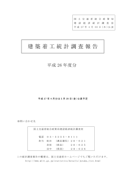 建築着工統計調査報告