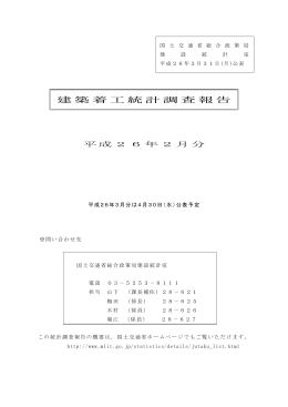 建築着工統計調査報告