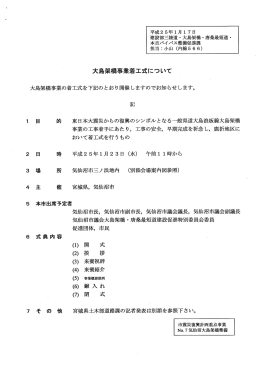 大島架橋事業着工式について(PDF文書)