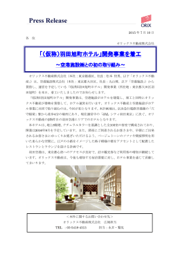 「（仮称）羽田旭町ホテル」開発事業を着工