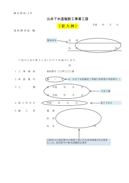 公共下水道施設工事着工届（記入例）（PDF：33.6KB）