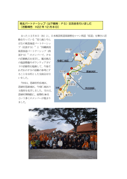 沖縄地方風景街道 南北パートナーシップ交流会を行いました！