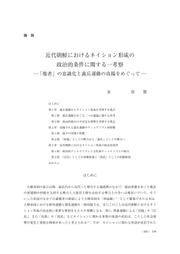 近代朝鮮におけるネイション形成の政治的条件に関する一考察― 「他者」