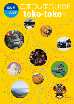 こまつしまGUIDE toko-toko [PDFファイル／19.58MB]