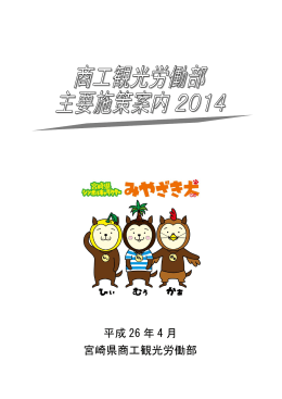 平成 26 年 4 月 宮崎県商工観光労働部