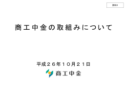 商工中金の取組みについて