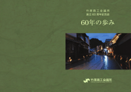 竹原商工会議所60周年のあゆみ