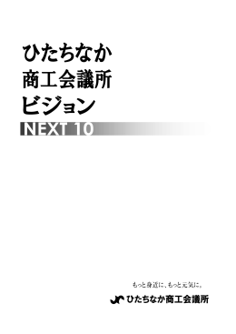「ひたちなか商工会議所ビジョン」冊子のダウンロードはこちらから（PDF）