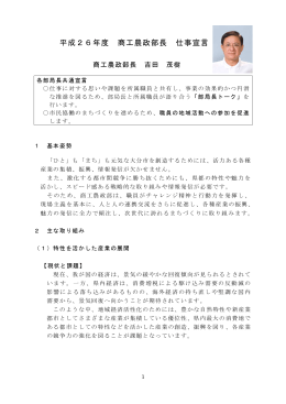 平成26年度 商工農政部長 仕事宣言