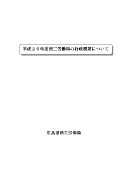 広島県商工労働局 平成26年度商工労働局の行政概要について 年度