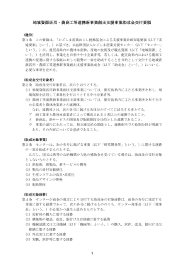 地域資源活用・農商工等連携新事業創出支援事業助成金交付要領