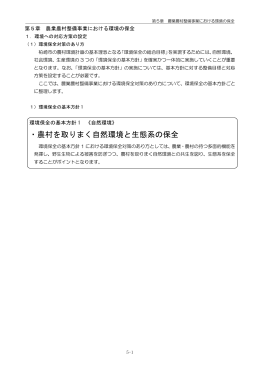 ・農村を取りまく自然環境と生態系の保全