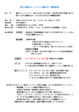 【第 2 回農村ホームステイ体験の旅 農村ホームステイ体験の旅 農村