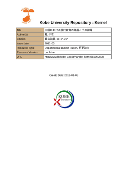 中国における農村教育の発展とその課題