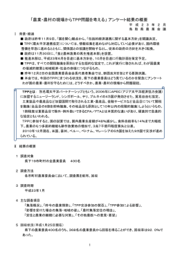 「農業・農村の現場からTPP問題を考える」 アンケート結果の概要