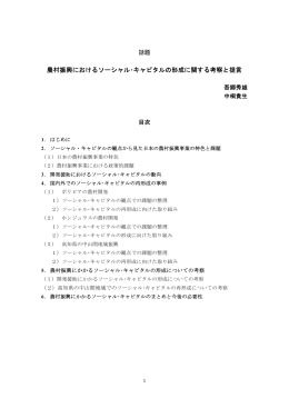 農村振興におけるソーシャル・キャピタルの形成に関する