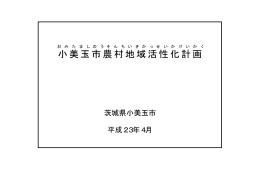 小美玉市農村地域活性化計画[ PDF: 38.7KB]