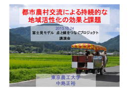 都市農村交流による持続的な地域活性化の効果と課題（東京農工大学