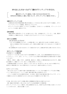 NPO 法人えがおつなげて｢農村ボランティアの手引き｣