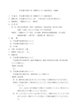 平成26年度第1回一関農村センター運営委員会の会議録 [15KB pdf
