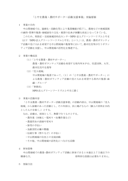 「とやま農業・農村サポーター活動支援事業」実施要領