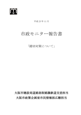 報告書（踏切対策について）