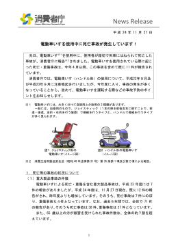 電動車いすを使用中に死亡事故が発生しています！（PDF）