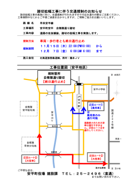 工事位置図（安平地区） 踏切拡幅工事に伴う交通規制のお知らせ 安平町