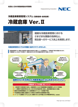 冷蔵倉庫 Ver.Ⅱ - 日本電気
