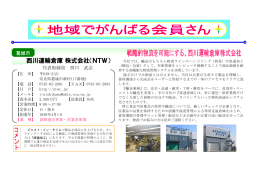 西川運輸倉庫 株式会社（NTW）