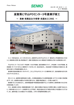 滋賀県に守山PDセンター3号倉庫が竣工