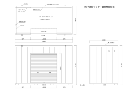 KUH70型シャッター倉庫特別仕様