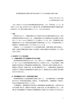 1 都市開発諸制度の適用に関する防災都市づくりに