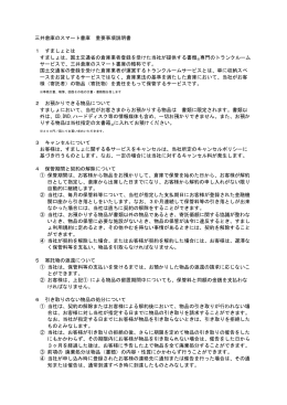 三井倉庫のスマート書庫 重要事項説明書 1 すましょとは