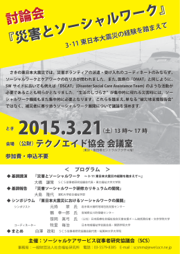 『災害とソーシャルワーク』3･11 東日本大震災の