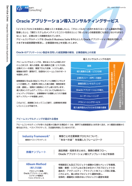 Oracle アプリケーション導入コンサルティングサービス