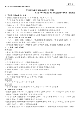 荒川区の取り組みの現状と課題
