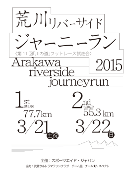 荒川リバーサイド ジャーニーラン2015