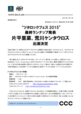 &ldquo;ツタロックフェス2015&rdquo;最終ランナップ発表 片平里菜、荒川ケンタウロス