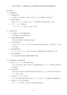 平成 26 年度 公益社団法人東京都荒川区歯科医師会事業計画