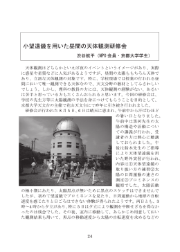 小望遠鏡を用いた昼間の天体観測研修会 (渋谷航平)