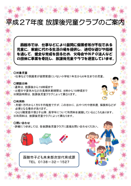 函館市では，仕事などにより昼間に保護者等が不在である 児童に，家庭