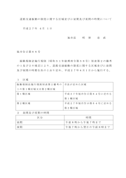 道路交通振動の限度に関する区域並びに昼間及び夜間の時間