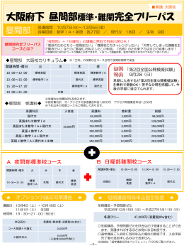 大阪府下 昼間部 標準・難関完全フリーパス