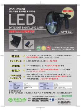 LED昼間信号灯【SPM-L01】
