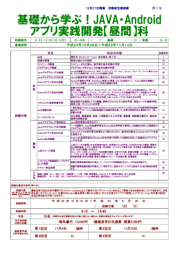 基礎から学ぶ！JAVA・Android アプリ実践開発【昼間】科
