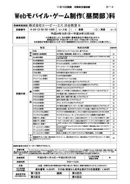 Webモバイル・ゲーム制作（昼間部）科